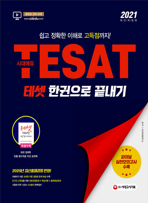 [중고] 2021 TESAT(테셋) 한권으로 끝내기