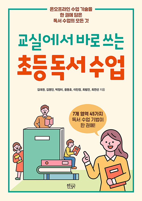 교실에서 바로 쓰는 초등 독서 수업