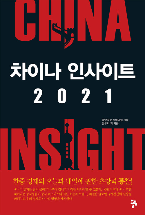 차이나 인사이트 2021