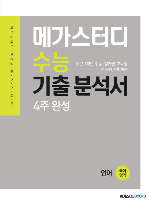 메가스터디 수능기출분석서 국어영역 언어 (2021년)