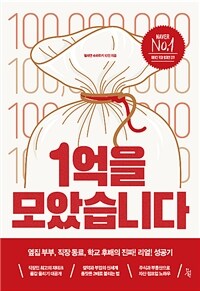 1억을 모았습니다 :옆집 부부, 직장 동료, 학교 후배의 진짜! 리얼! 성공기 