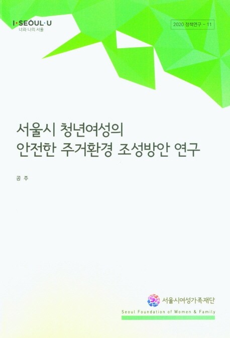 서울시 청년여성의 안전한 주거환경 조성방안 연구