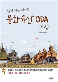 (난생 처음 떠나는) 문화유산 ODA 여행 