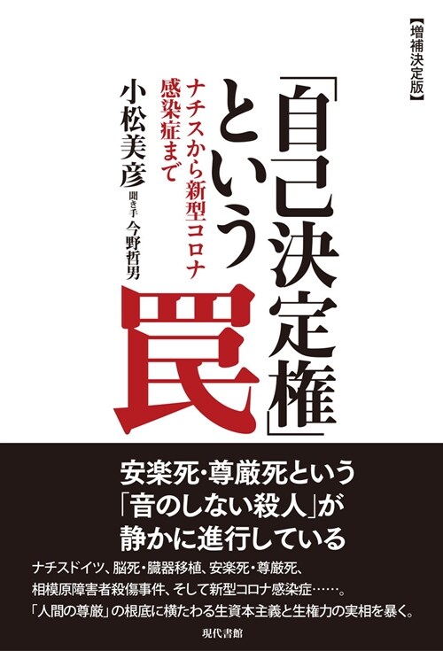 【?補決定版】「自己決定權」という?:ナチスから新型コロナ感染症まで