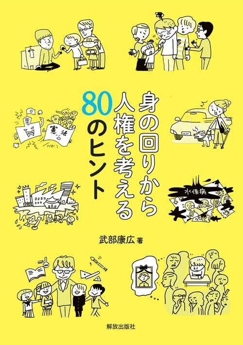 身の回りから人權を考える80のヒント