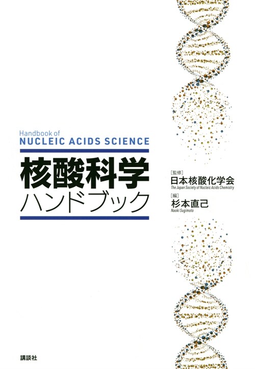 核酸科學ハンドブック