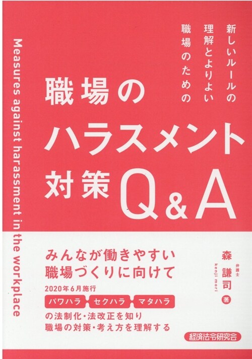 職場のハラスメント對策Q&A