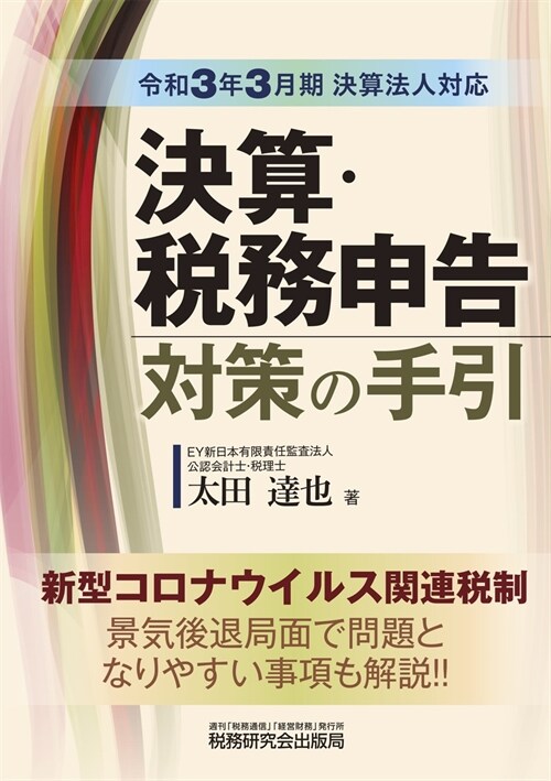 決算·稅務申告對策の手引 (令和3年)