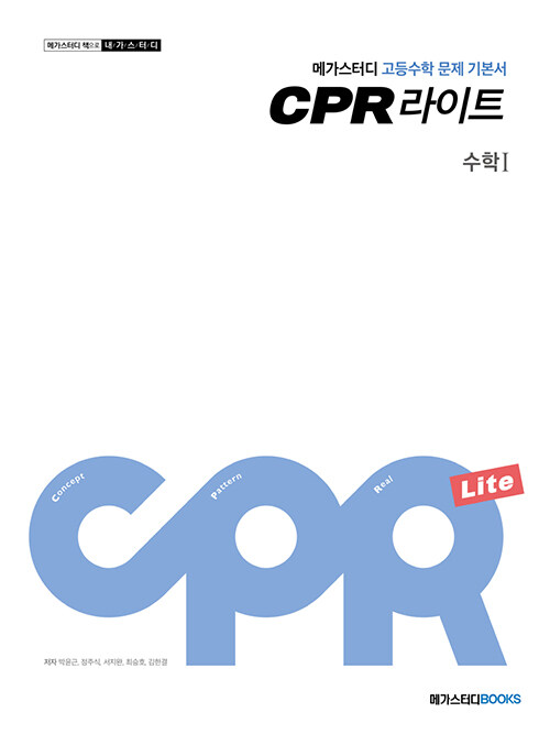 메가스터디 문제 기본서 CPR 라이트 수학 1 (2024년용)