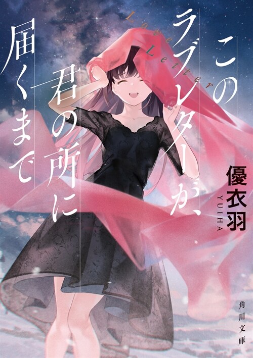 このラブレタ-が、君の所に屆くまで