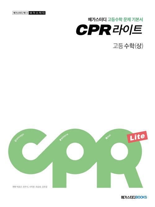 메가스터디 문제 기본서 CPR 라이트 고등 수학(상) (2024년용)