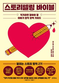 스토리텔링 바이블 커버