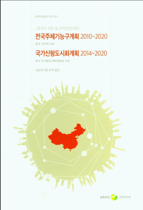 전국주체기능구계획 (2010~2020) 국가신형도시화계획 (2014~2020)