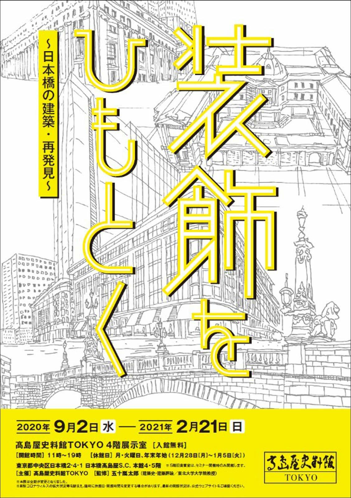 裝飾をひもとく-日本橋の建築·再發見-