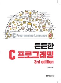 든든한 C 프로그래밍 =C programming language 