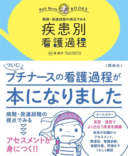 疾患別看護過程