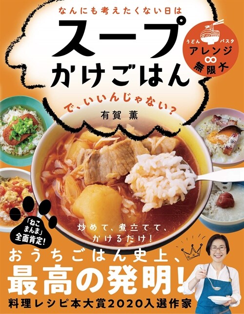 なんにも考えたくない日はス-プかけごはんで、いいんじゃない？