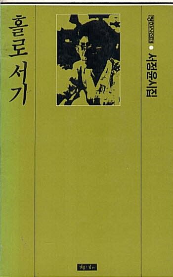 [중고] 서정윤시집 홀로서기