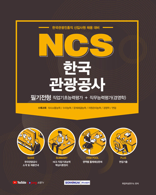 [중고] 2021 NCS 한국관광공사 필기전형 직업기초능력평가 ＋ 직무능력평가(경영학)