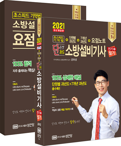 [중고] 2021 초스피드 기억법 + 단원별 과년도 + 7개년 과년도 + 요점노트 단원별 과년도 소방설비기사 필기 (전기 ②)