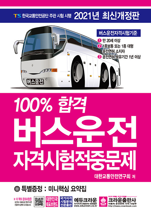 2021 100% 합격 버스운전 자격시험적중문제 (8절)