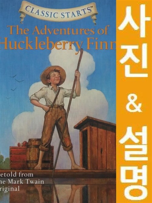 [중고] Classic Starts(r) the Adventures of Huckleberry Finn (Hardcover)