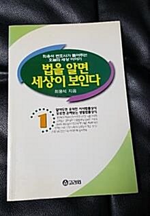 [중고] 법을 알면 세상이 보인다 1