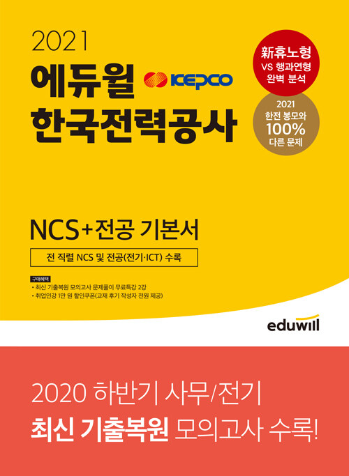 [중고] 2021 에듀윌 한국전력공사 KEPCO NCS + 전공 기본서