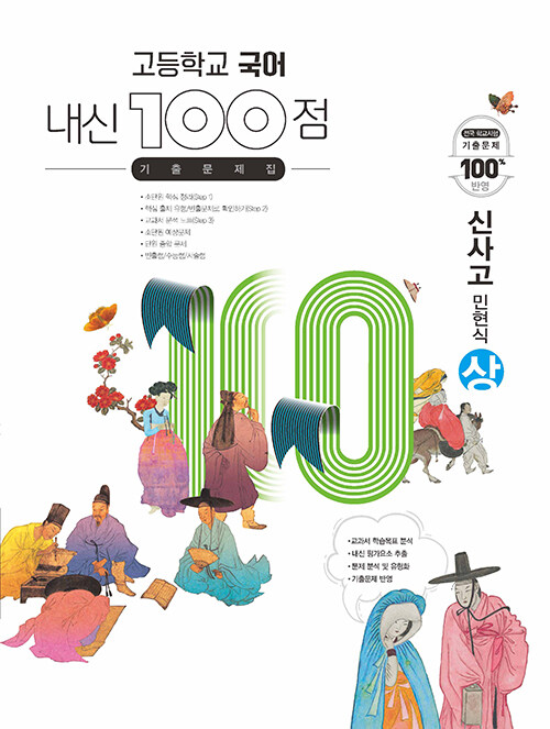 고등학교 국어 내신 100점 기출문제집 신사고(민현식) (상) (2024년용)