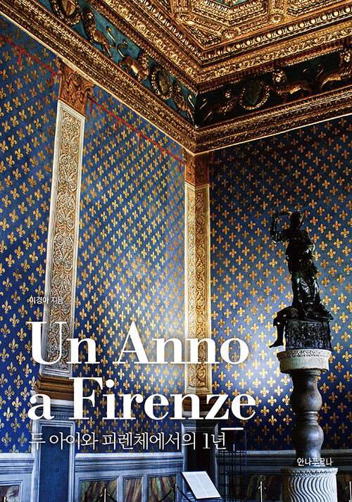 [중고] Un Anno a Firenze 두 아이와 피렌체에서의 1년