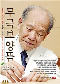 무극보양뜸 - 灸堂 김남수 선생이 창안한 무병장수 의학, 개정판