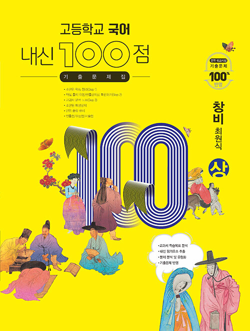 고등학교 국어 내신 100점 기출문제집 창비(최원식) (상) (2024년용)