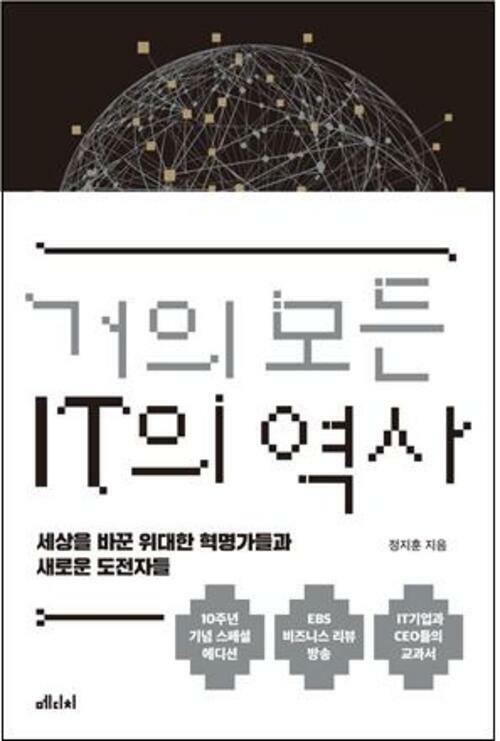 거의 모든 IT의 역사 (10주년 기념 스페셜 에디션)