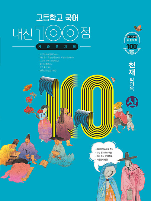 [중고] 고등학교 국어 내신 100점 기출문제집 천재(박영목) (상) (2024년용)
