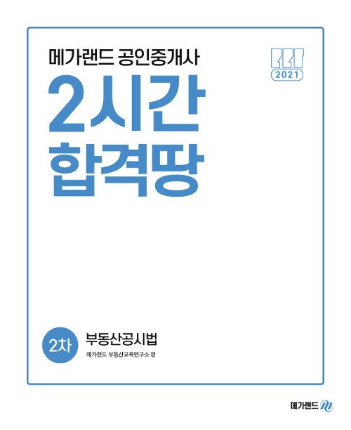 [중고] 2021 메가랜드 공인중개사 2차 부동산공시법 2시간 합격땅