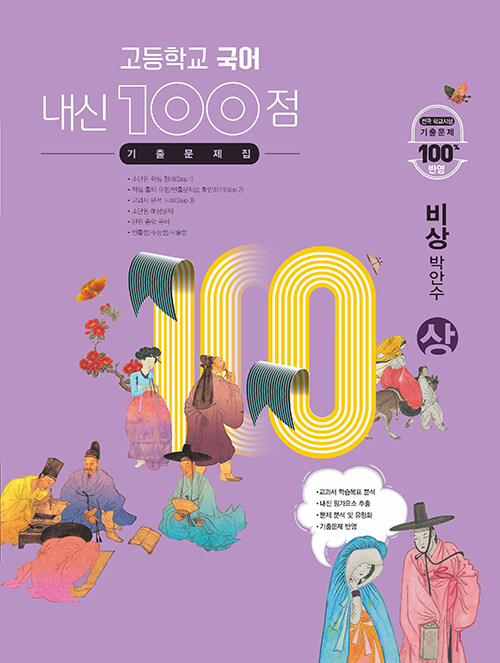 [중고] 고등학교 국어 내신 100점 기출문제집 비상(박안수) (상) (2021년)