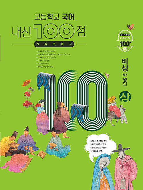 고등학교 국어 내신 100점 기출문제집 비상(박영민) (상) (2024년용)