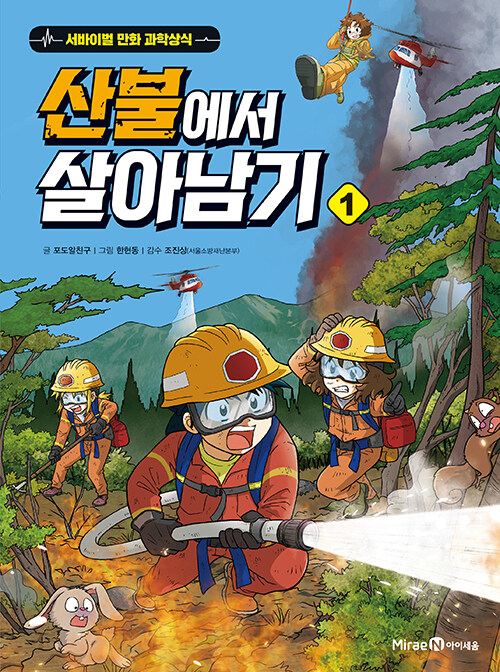 [중고] 산불에서 살아남기 1