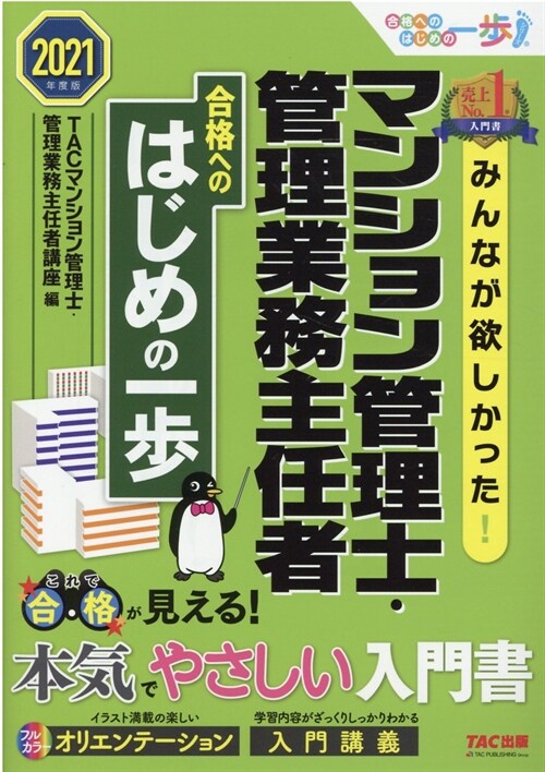 みんなが欲しかった!マンション管理士·管理業務主任者合格へのはじめの一步 (2021)