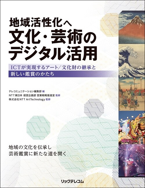 地域活性化へ文化·蕓術のデジタル活用