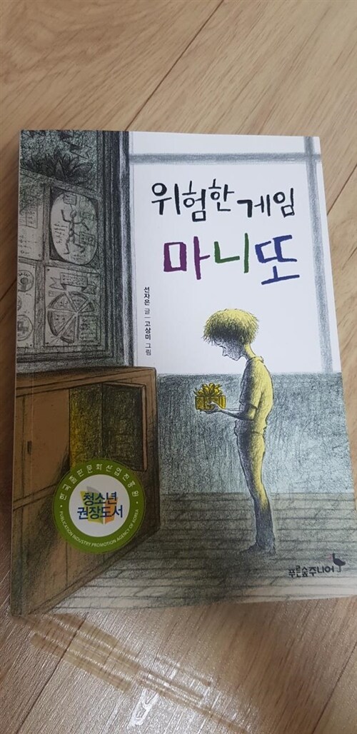 [중고] 위험한 게임 마니또