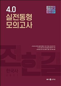 2021 전한길 한국사 4.0 실전동형 모의고사 - 공무원 9급 시험 대비