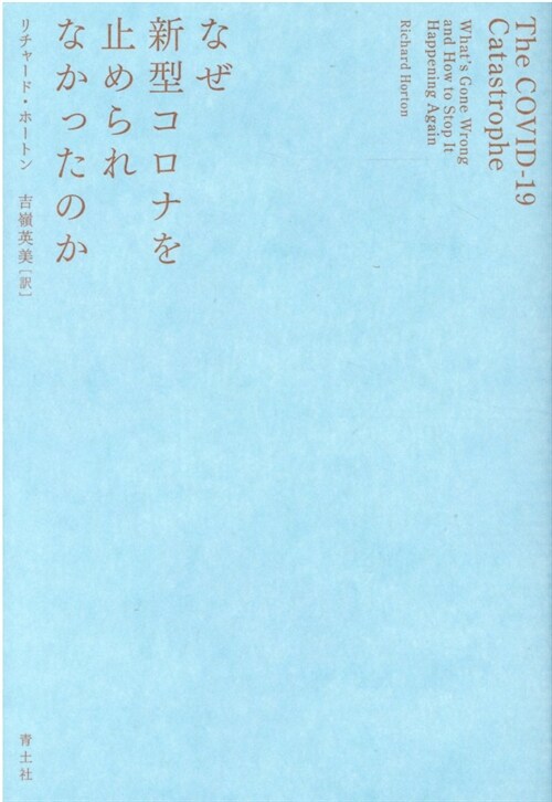 なぜ新型コロナを止められなかったのか