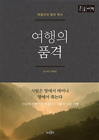 여행의 품격 :큰글자책 