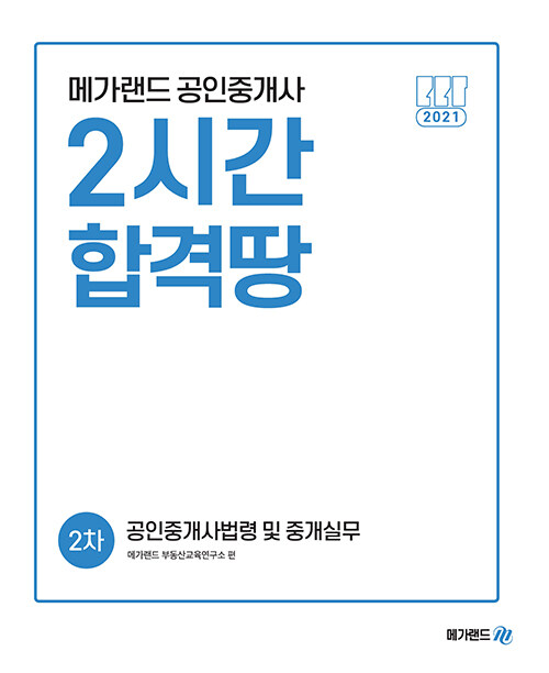 [중고] 2021 메가랜드 공인중개사 2차 공인중개사법령 및 중개실무 2시간 합격땅