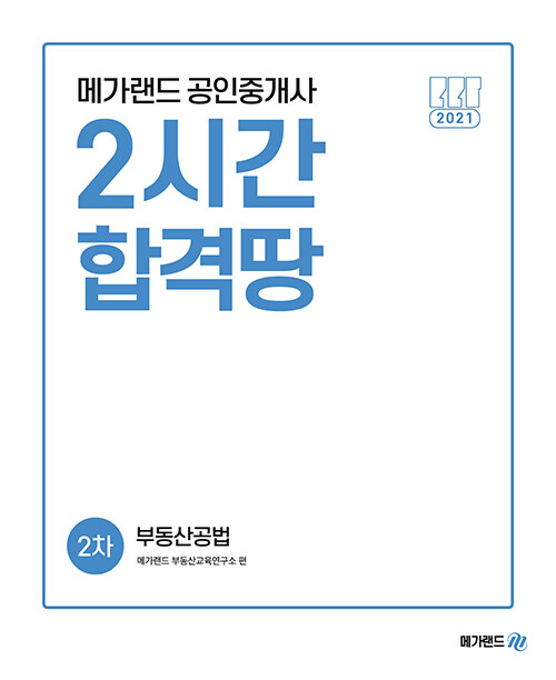 [중고] 2021 메가랜드 공인중개사 2차 부동산공법 2시간 합격땅