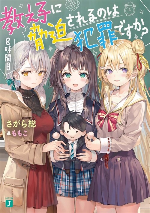 敎え子に脅迫されるのは犯罪ですか？ 8時間目 (MF文庫J)