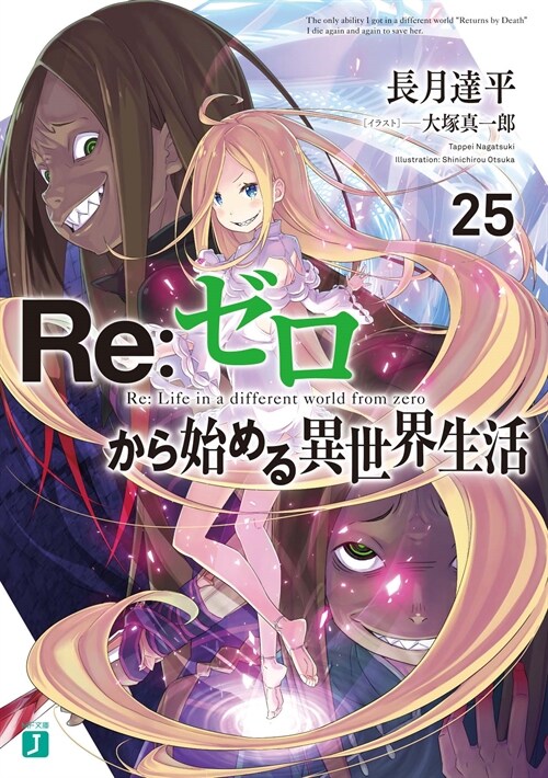 Re:ゼロから始める異世界生活 (25) (MF文庫J)