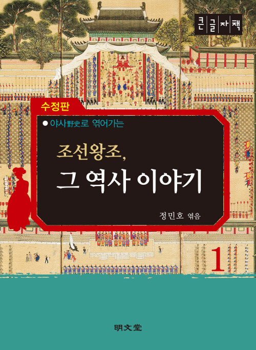 [큰글자책] 조선왕조, 그 역사 이야기 1 
