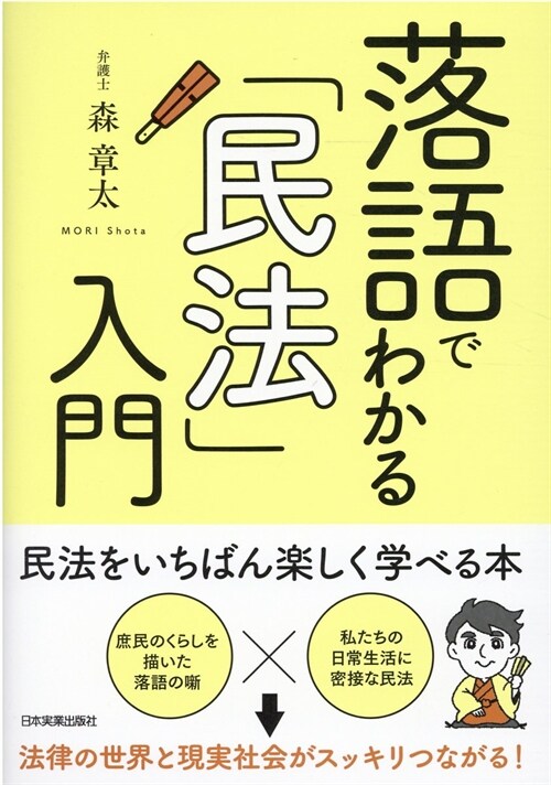 落語でわかる「民法」入門